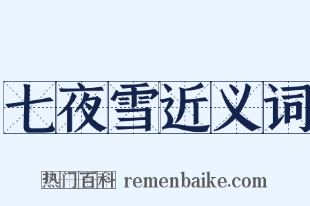 七夜雪近义词是什么意思的图片